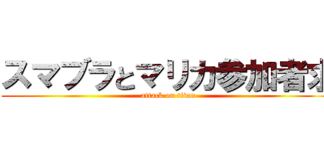 スマブラとマリカ参加者求 (attack on titan)