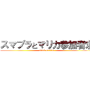 スマブラとマリカ参加者求 (attack on titan)