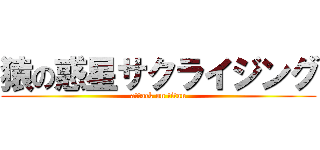 猿の惑星サクライジング (attack on titan)