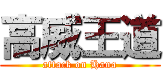 高威王道 (attack on Hana)