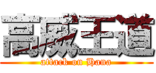 高威王道 (attack on Hana)