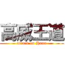 高威王道 (attack on Hana)