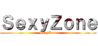 ＳｅｘｙＺｏｎｅ (SexyZone)
