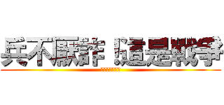 兵不厭詐！這是戰爭 (人無信就是畜牲)