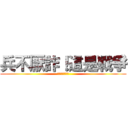 兵不厭詐！這是戰爭 (人無信就是畜牲)