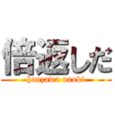 倍返しだ (hanzawa naoki)