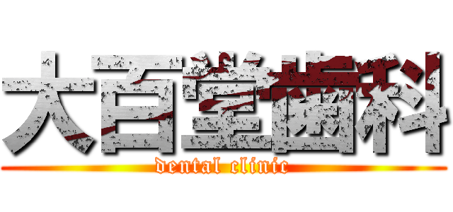 大百堂歯科 (dental clinic)