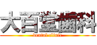 大百堂歯科 (dental clinic)