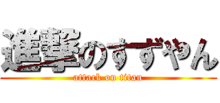 進撃のすずやん (attack on titan)