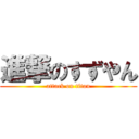 進撃のすずやん (attack on titan)