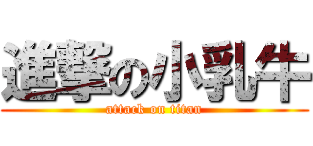 進撃の小乳牛 (attack on titan)