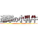 進撃の小乳牛 (attack on titan)