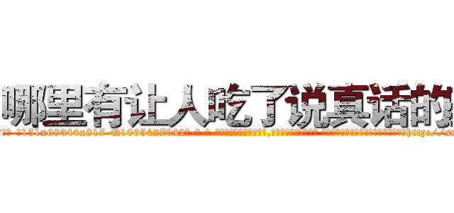 哪里有让人吃了说真话的药 (哪里有让人吃了说真话的药【电-话151x68344x817-Q1065427042元-吉-药-业】我们做的是长期生意,靠的是老客户长期支持 哪里有让人吃了说真话的药在发表了一篇http://sngk.net/RusskH

参考消息网我们做的是长期生意,靠的是老客户长期支持也许我们早该意识到，就连鲍勃·霍斯金斯（金球奖戏剧类电影男主角 
)