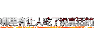 哪里有让人吃了说真话的药 (哪里有让人吃了说真话的药【电-话151x68344x817-Q1065427042元-吉-药-业】我们做的是长期生意,靠的是老客户长期支持 哪里有让人吃了说真话的药在发表了一篇http://sngk.net/RusskH

参考消息网我们做的是长期生意,靠的是老客户长期支持也许我们早该意识到，就连鲍勃·霍斯金斯（金球奖戏剧类电影男主角 
)