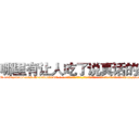 哪里有让人吃了说真话的药 (哪里有让人吃了说真话的药【电-话151x68344x817-Q1065427042元-吉-药-业】我们做的是长期生意,靠的是老客户长期支持 哪里有让人吃了说真话的药在发表了一篇http://sngk.net/RusskH

参考消息网我们做的是长期生意,靠的是老客户长期支持也许我们早该意识到，就连鲍勃·霍斯金斯（金球奖戏剧类电影男主角 
)