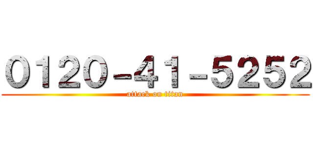 ０１２０－４１－５２５２ (attack on titan)