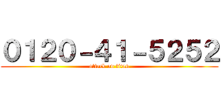 ０１２０－４１－５２５２ (attack on titan)