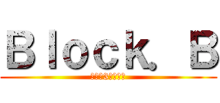Ｂｌｏｃｋ．Ｂ (블락비3주년축하)