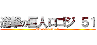進撃の巨人ロゴジ ５１ (Attack On Area 51)