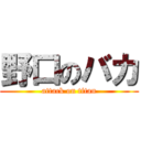 野口のバカ (attack on titan)