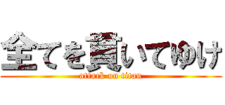 全てを貫いてゆけ (attack on titan)