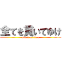 全てを貫いてゆけ (attack on titan)