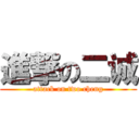 進撃の二诚 (attack on two cheng)