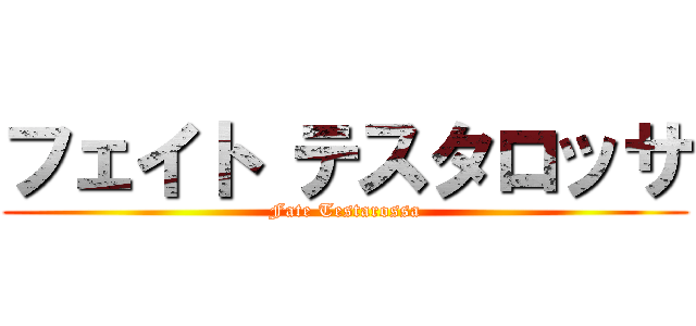 フェイト テスタロッサ (Fate Testarossa)