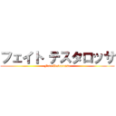 フェイト テスタロッサ (Fate Testarossa)