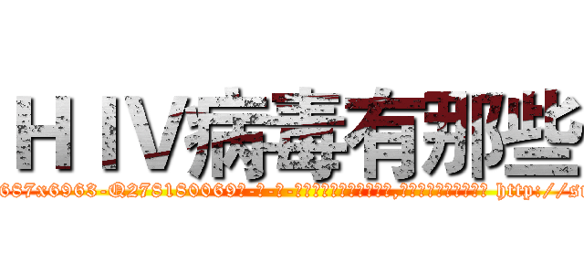 ＨＩＶ病毒有那些 (HIV病毒有那些【电-186x2687x6963-Q278180069元-吉-药-业】我们做的是长期生意,靠的是老客户长期支持 http://sngk.net/2DVNnd
)