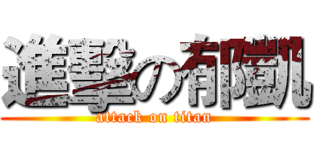 進擊の郁凱 (attack on titan)