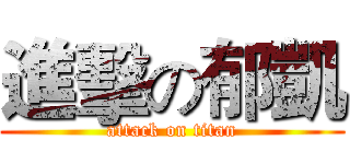進擊の郁凱 (attack on titan)