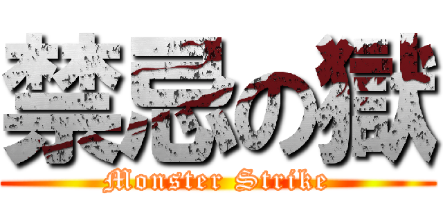 禁忌の獄 (Monster Strike)