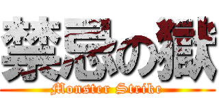 禁忌の獄 (Monster Strike)