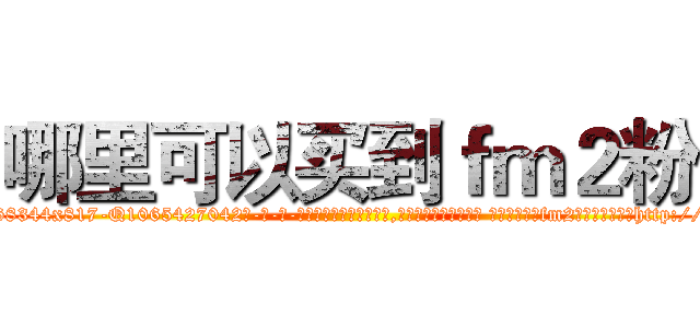 哪里可以买到ｆｍ２粉 (哪里可以买到fm2粉【电-话151x68344x817-Q1065427042元-吉-药-业】我们做的是长期生意,靠的是老客户长期支持 哪里可以买到fm2粉在发表了一篇http://sngk.net/PtjuCY

参考消息网我们做的是长期生意,靠的是老客户长期支持也许我们早该意识到，就连鲍勃·霍斯金斯（金球奖戏剧类电影男主角 
)