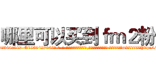 哪里可以买到ｆｍ２粉 (哪里可以买到fm2粉【电-话151x68344x817-Q1065427042元-吉-药-业】我们做的是长期生意,靠的是老客户长期支持 哪里可以买到fm2粉在发表了一篇http://sngk.net/PtjuCY

参考消息网我们做的是长期生意,靠的是老客户长期支持也许我们早该意识到，就连鲍勃·霍斯金斯（金球奖戏剧类电影男主角 
)