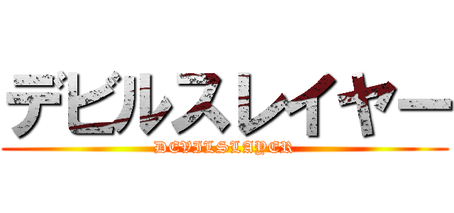 デビルスレイヤー (DEVILSLAYER)