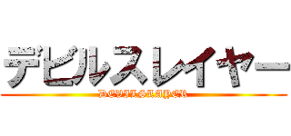 デビルスレイヤー (DEVILSLAYER)