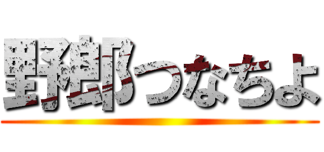 野郎つなちよ ()