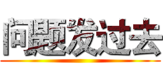 问题发过去 ()