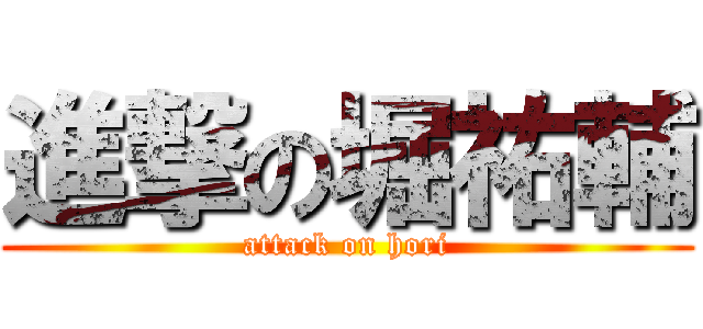 進撃の堀祐輔 (attack on hori)