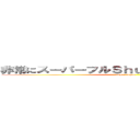 非常にスーパーフルＳｈｕｐａｏ〜ホッスイート (super supau)
