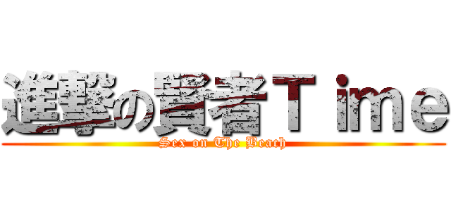 進撃の賢者Ｔｉｍｅ (Sex on The Beach)