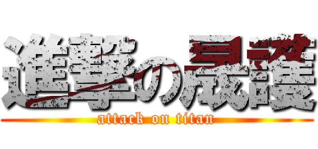 進撃の晟護 (attack on titan)