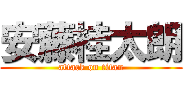 安藤桂太朗 (attack on titan)