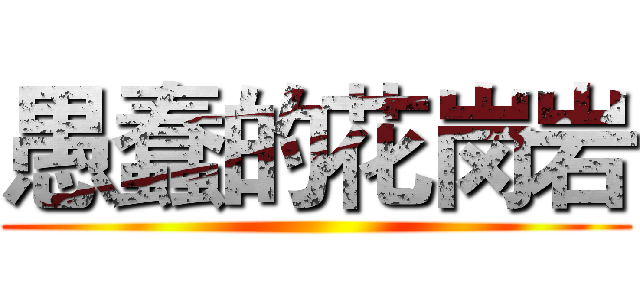 愚蠢的花岗岩 ()