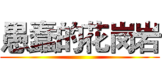 愚蠢的花岗岩 ()