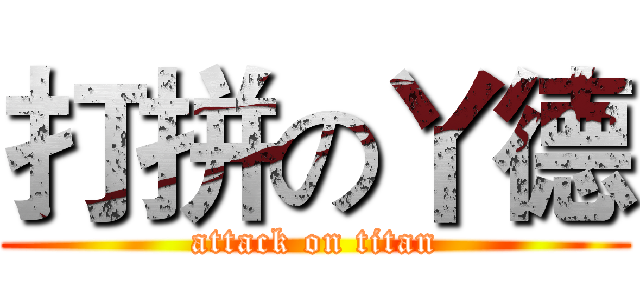 打拼の丫德 (attack on titan)