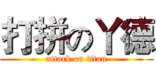 打拼の丫德 (attack on titan)