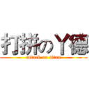 打拼の丫德 (attack on titan)